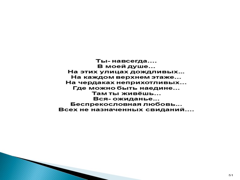 51 Ты- навсегда.... В моей душе... На этих улицах дождливых... На каждом верхнем этаже...